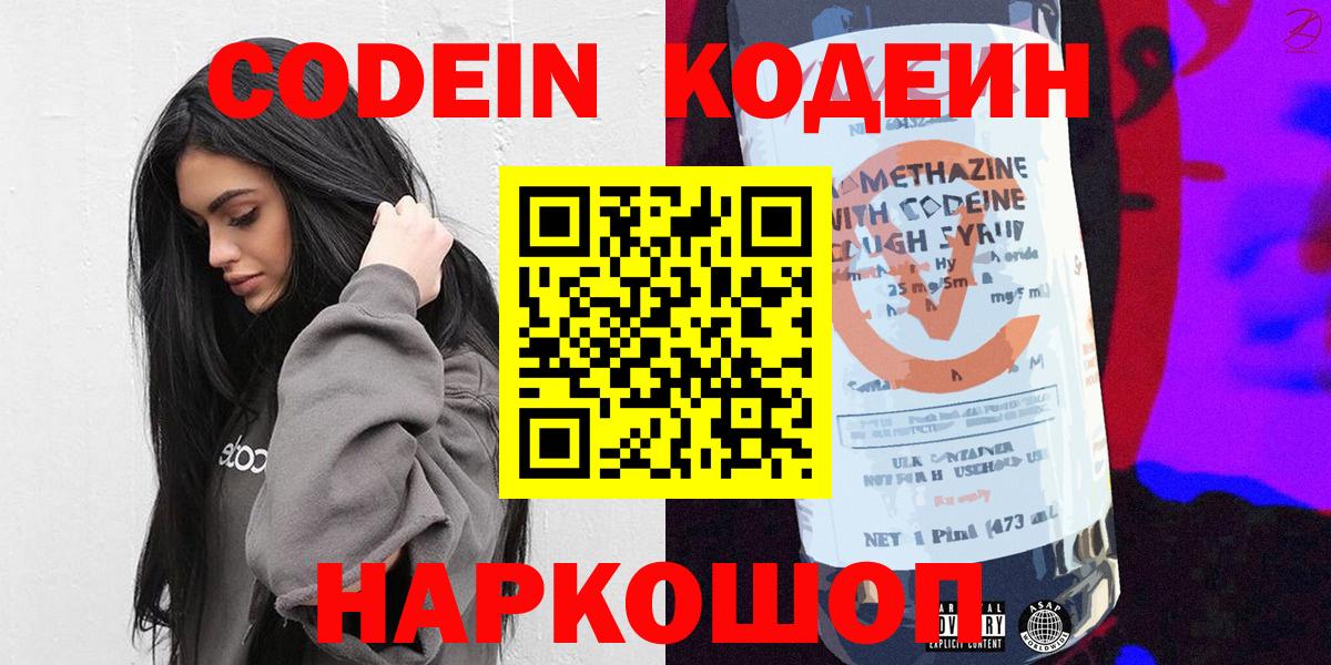 Codein напиток Lean (лин) Усинск
